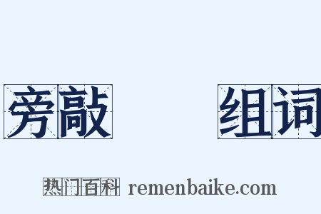 旁敲側擊组词是什么意思的图片